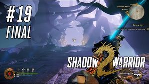 Shadow Warrior 2 прохождение игры - Часть 19 Финал: Битва у врат