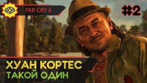 Far Cry 6 прохождение игры - Часть 2: Хуан такой один