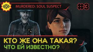 Murdered: Soul Suspect прохождение игры - Часть 3: Кто же она такая? Что ей известно?