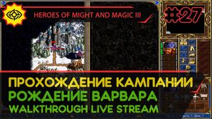 HEROES OF MIGHT AND MAGIC III прохождение игры - РОЖДЕНИЕ ВАРВАРА #1 [СВЕРХСЛОЖНАЯ | LIVE]