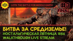 THE LORD OF THE RINGS: THE BATTLE FOR MIDDLE-EARTH прохождение игры - БИТВА ЗА СРЕДИЗЕМЬЕ! #3 [LIVE]