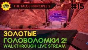 THE TALOS PRINCIPLE 2 прохождение игры - Часть 15: ЗОЛОТЫЕ ГОЛОВОЛОМКИ 2! [LIVE]