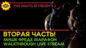 FIVE NIGHTS AT FREDDY'S 2 прохождение игры - ВТОРАЯ ЧАСТЬ! [МИШК ФРЕДЕ МАРАФОН | LIVE]