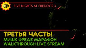 FIVE NIGHTS AT FREDDY'S 3 прохождение игры - ТРЕТЬЯ ЧАСТЬ! [МИШК ФРЕДЕ МАРАФОН | LIVE]