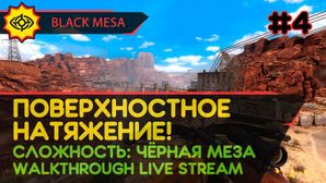BLACK MESA прохождение игры - Часть 4: ПОВЕРХНОСТНОЕ НАТЯЖЕНИЕ! [LIVE]