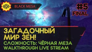 BLACK MESA прохождение игры - Часть 5 ФИНАЛ: ЗАГАДОЧНЫЙ МИР ЗЕН! [LIVE]