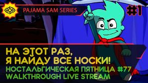 PAJAMA SAM SERIES прохождение игры - Часть 1: НА ЭТОТ РАЗ, Я НАЙДУ ВСЕ НОСКИ! [ПЯТНИЦА #77 | LIVE]