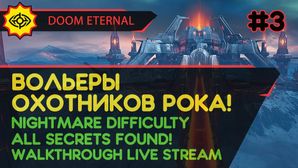 DOOM ETERNAL прохождение игры - Часть 3: ВОЛЬЕРЫ ОХОТНИКОВ РОКА! [NIGHTMARE | LIVE]