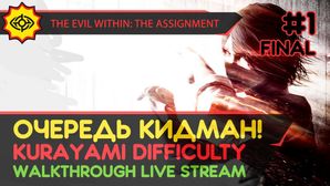 THE EVIL WITHIN: THE ASSIGNMENT прохождение игры - Часть 1 ФИНАЛ: ОЧЕРЕДЬ КИДМАН! [KURAYAMI | LIVE]