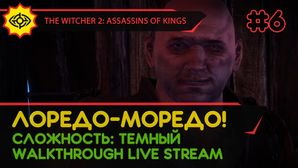THE WITCHER 2: ASSASSINS OF KINGS прохождение игры - Часть 6: ЛОРЕДО-МОРЕДО! [LIVE]