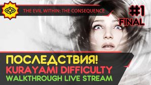 THE EVIL WITHIN: THE CONSEQUENCE прохождение игры - Часть 1 ФИНАЛ: ПОСЛЕДСТВИЯ! [KURAYAMI | LIVE]