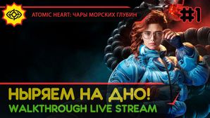 ATOMIC HEART: ЧАРЫ МОРСКИХ ГЛУБИН прохождение игры - Часть 1: НЫРЯЕМ НА ДНО! [LIVE]