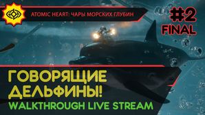 ATOMIC HEART: ЧАРЫ МОРСКИХ ГЛУБИН прохождение игры - Часть 2 ФИНАЛ: ГОВОРЯЩИЕ ДЕЛЬФИНЫ! [LIVE]