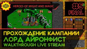HEROES OF MIGHT AND MAGIC прохождение игры - Часть 5 ФИНАЛ: КАМПАНИЯ ЗА ЛОРДА АЙРОНФИСТА [LIVE]