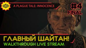 A PLAGUE TALE: INNOCENCE прохождение игры - Часть 4 ФИНАЛ: ГЛАВНЫЙ ШАЙТАН! [LIVE]