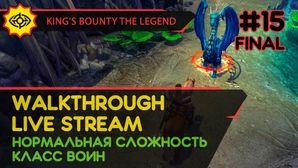 KING'S BOUNTY: THE LEGEND прохождение игры - Часть 15 ФИНАЛ [ВОИН | НОРМАЛЬНАЯ | LIVE]