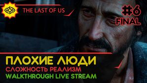 THE LAST OF US PART I прохождение игры - Часть 6 ФИНАЛ: ПЛОХИЕ ЛЮДИ! [РЕАЛИЗМ | LIVE]