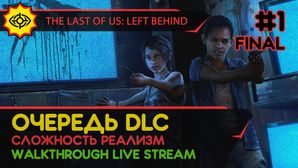 THE LAST OF US: LEFT BEHIND прохождение игры - Часть 1 ФИНАЛ: ОЧЕРЕДЬ DLC! [РЕАЛИЗМ | LIVE]