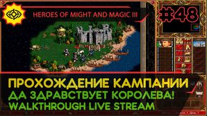HEROES OF MIGHT AND MAGIC III прохождение игры - ДА ЗДРАВСТВУЕТ КОРОЛЕВА! #1 [СВЕРХСЛОЖНАЯ | LIVE]