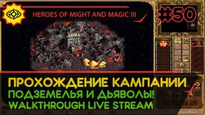 HEROES OF MIGHT AND MAGIC III прохождение игры - ПОДЗЕМЕЛЬЯ И ДЬЯВОЛЫ! #1 [СВЕРХСЛОЖНАЯ | LIVE]