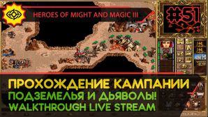 HEROES OF MIGHT AND MAGIC III прохождение игры - ПОДЗЕМЕЛЬЯ И ДЬЯВОЛЫ! #2 [СВЕРХСЛОЖНАЯ | LIVE]