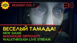 RESIDENT EVIL 7 прохождение игры - Часть 4: ВЕСЕЛЫЙ ТАМАДА! [MADHOUSE | LIVE]