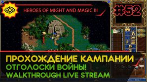 HEROES OF MIGHT AND MAGIC III прохождение игры - ОТГОЛОСКИ ВОЙНЫ! #1 [СВЕРХСЛОЖНАЯ | LIVE]