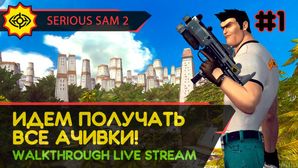 ИДЕМ ПОЛУЧАТЬ ВСЕ АЧИВКИ! - SERIOUS SAM 2 #1 [LIVE]