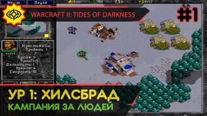 ХИЛСБРАД - WARCRAFT II: TIDES OF DARKNESS #1 [HUMAN CAMPAIGN]