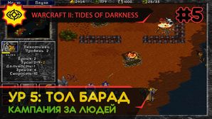 ТОЛ БАРАД - WARCRAFT II: TIDES OF DARKNESS #5 [HUMAN CAMPAIGN]