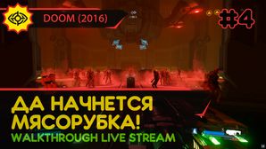 ДА НАЧНЕТСЯ МЯСОРУБКА! - DOOM (2016) #4 [ALL SECRETS | LIVE]