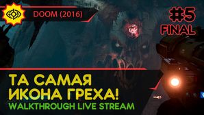ТА САМАЯ ИКОНА ГРЕХА! - DOOM (2016) #5 ФИНАЛ [ALL SECRETS | LIVE]