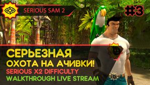 СЕРЬЕЗНАЯ ОХОТА НА АЧИВКИ! - SERIOUS SAM 2 #3 [LIVE]