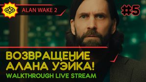 ВОЗВРАЩЕНИЕ АЛАНА УЭЙКА! - ALAN WAKE 2 #5 [LIVE]
