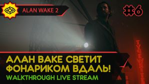 АЛАН ВАКЕ СВЕТИТ ФОНАРИКОМ ВДАЛЬ! - ALAN WAKE 2 #6 [LIVE]