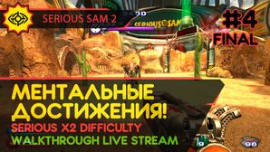 МЕНТАЛЬНЫЕ ДОСТИЖЕНИЯ! - SERIOUS SAM 2 #4 ФИНАЛ [LIVE]