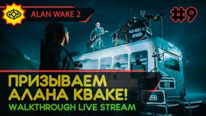ПРИЗЫВАЕМ АЛАНА КВАКЕ! - ALAN WAKE 2 #9 [LIVE]