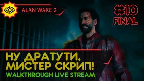 НУ ДРАТУТИ, МИСТЕР СКРИП! - ALAN WAKE 2 #10 ФИНАЛ + DLC: NIGHT SPRINGS [LIVE]