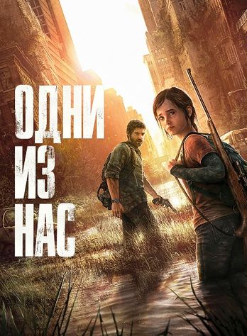 The Last of Us