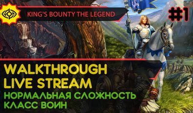 KING'S BOUNTY: THE LEGEND прохождение игры - Часть 1 [ВОИН | НОРМАЛЬНАЯ | LIVE]