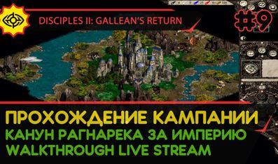 DISCIPLES II: GALLEAN’S RETURN прохождение игры - Часть 9 [ИМПЕРИЯ | КАНУН РАГНАРЕКА #2 | LIVE]