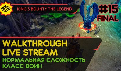 KING'S BOUNTY: THE LEGEND прохождение игры - Часть 15 ФИНАЛ [ВОИН | НОРМАЛЬНАЯ | LIVE]