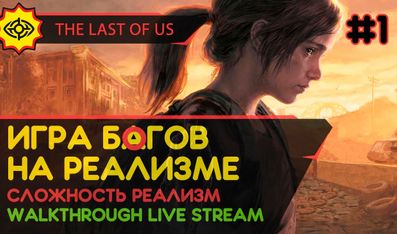 THE LAST OF US PART I прохождение игры - Часть 1: ИГРА БАГОВ НА РЕАЛИЗМЕ! [РЕАЛИЗМ | LIVE]