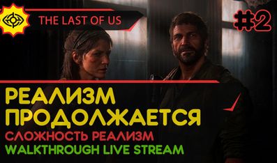 THE LAST OF US PART I прохождение игры - Часть 2: РЕАЛИЗМ ПРОДОЛЖАЕТСЯ! [РЕАЛИЗМ | LIVE]