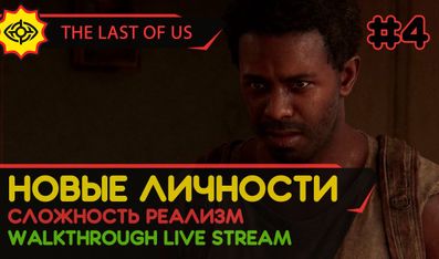 THE LAST OF US PART I прохождение игры - Часть 4: НОВЫЕ ЛИЧНОСТИ! [РЕАЛИЗМ | LIVE]
