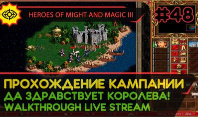 HEROES OF MIGHT AND MAGIC III прохождение игры - ДА ЗДРАВСТВУЕТ КОРОЛЕВА! #1 [СВЕРХСЛОЖНАЯ | LIVE]