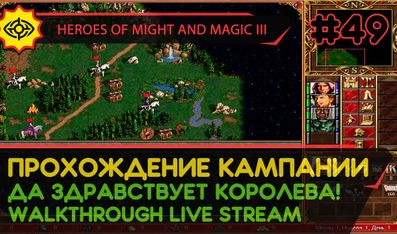 HEROES OF MIGHT AND MAGIC III прохождение игры - ДА ЗДРАВСТВУЕТ КОРОЛЕВА! #2 ФИНАЛ [СВЕРХСЛОЖНАЯ | LIVE]