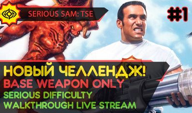 SERIOUS SAM: TSE прохождение игры - Часть 1: НОВЫЙ ЧЕЛЛЕНДЖ! [BASE WEAPON ONLY | SERIOUS | LIVE]