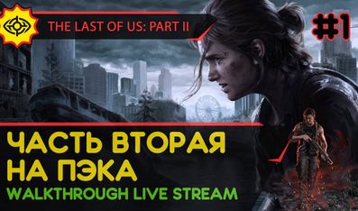 THE LAST OF US PART II прохождение игры - Часть 1: ЧАСТЬ ВТОРАЯ НА ПЭКА! [LIVE]