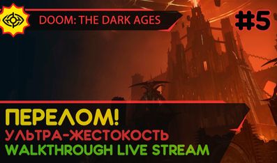 DOOM: THE DARK AGES прохождение игры - Часть 5: ПЕРЕЛОМ! [ULTRA-VIOLENCE | LIVE]
